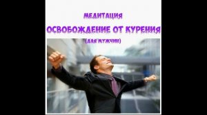 #броситькуритьлегко  #какброситькурить  Медитация "ОСВОБОЖДЕНИЕ ОТ КУРЕНИЯ" | ДЛЯ МУЖЧИН