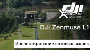 DJI Zenmuse L1 - Мониторинг сотовых вышек.mp4