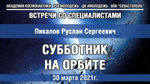 #09 Встречи со специалистами - "Субботник на орбите"