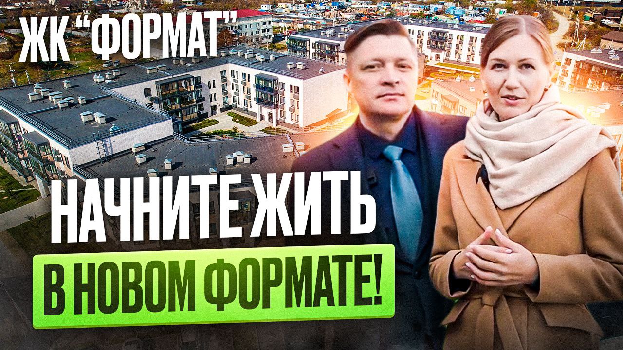 ЖК "Формат" | Жизнь в комфортной среде и новом формате!