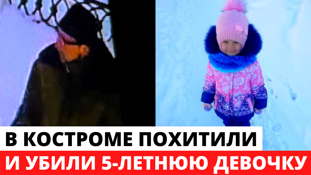 5 Летнюю девочку похитили в Костроме. Похищение детей суккулово