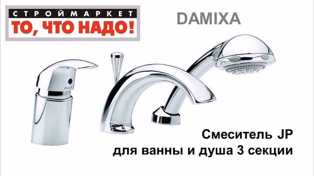 10 55 340312 Смеситель DAMIXA JP для ванны и душа 3 секции = 22 смотреть онлайн