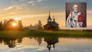 Жизнь и чудеса святого Николая Чудотворца