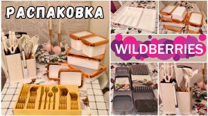 Распаковка с вайлдберриз: топовые покупки для дома и неожиданные находки на маркетплейс Wildberries