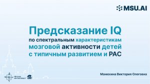 Предсказание IQ по спектральным характеристикам мозговой активности детей с типичным развитием и РАС