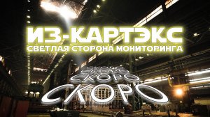 Светлая сторона мониторинга на ИЗ-КАРТЭКС