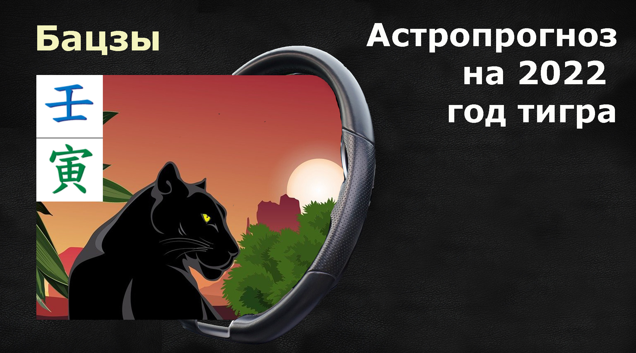 БАЦЗЫ: Астропрогноз на 2022 год тигра