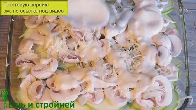 Слоеная ЗАПЕКАНКА ИЗ КАБАЧКОВ в духовке для ПОХУДЕНИЯ ? Кабачки в духовке с сыром смотреть онлайн