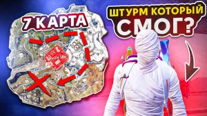 ПРОБИЛСЯ В ШТУРМ 7 КАРТЫ?! РЕЖИМ ШТУРМ В НОВОМ METRO ROYALE / PUBG MOBILE / МЕТРО РОЯЛЬ