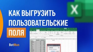 Как выгрузить пользовательские поля