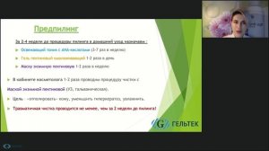 Косметические средства для пред и постпилингового периода
