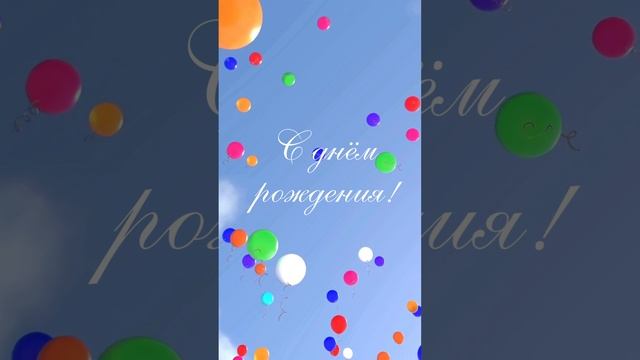 Видео музыкальное поздравление с днем рождения смотреть онлайн
