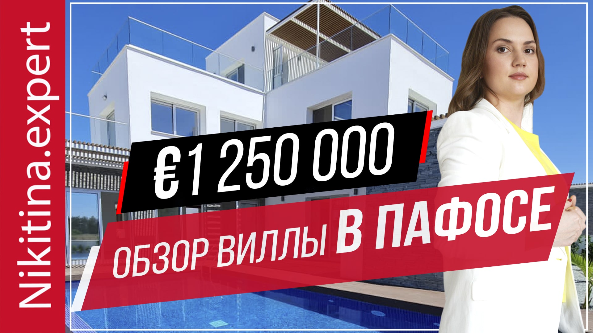 Обзор виллы в Пафосе у моря за €1 250 000 | элитная недвижимость кипра | вилла на продажу пафос