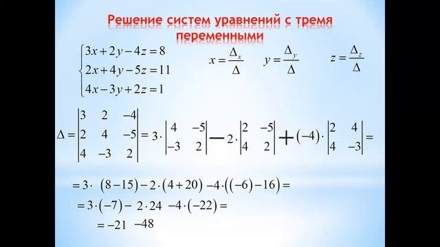 Решение систем трёх уравнений по формулам Крамера