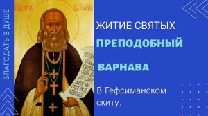 ПРЕПОДОБНЫЙ ВАРНАВА. В ГЕФСИМАНСКОМ СКИТУ.