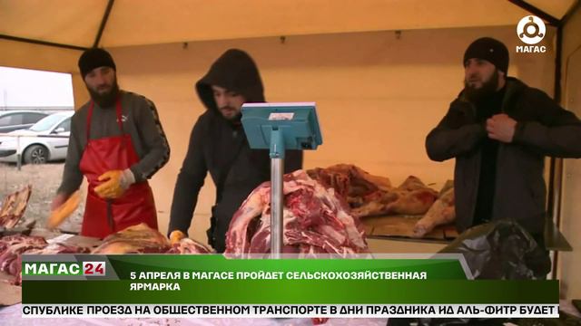 5 апреля в Магасе пройдет сельскохозяйственная ярмарка