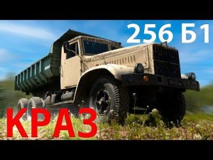 НЕПОБЕЖДЕННЫЙ САМОСВАЛ / КРАЗ-256 Б1/ Иван Зенкевич