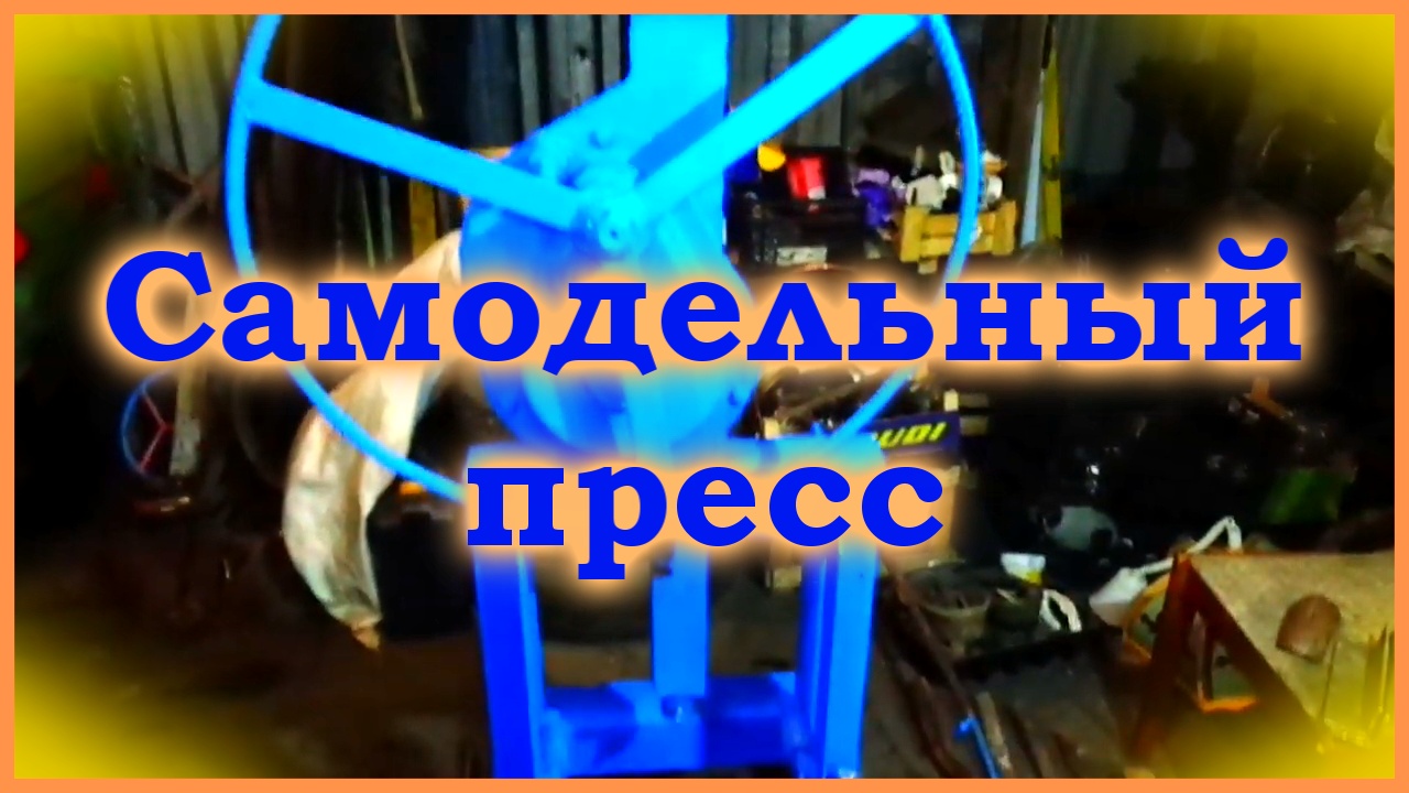 Самодельный пресс из ЖД домкрата.
