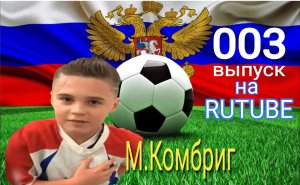 003 ВЫПУСК - ФУТБОЛ, ПОБЕДА  МОИ ДВА ГОЛА!