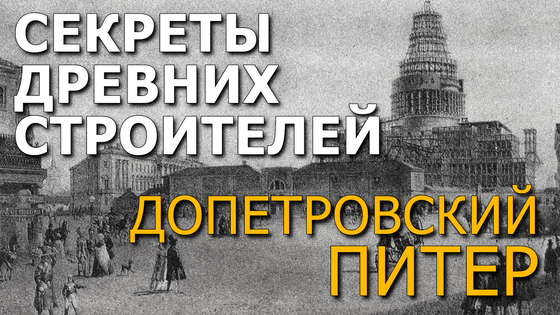 Протоистория с николаем субботиным. Допетровский Питер. Допетровский Питер невозможные артефакты.