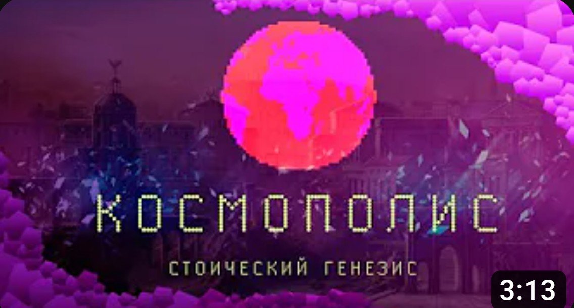 Космополис. Стоический генезис