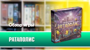 РАТАПОЛИС. Обзор и правила настольной игры от Эврикус