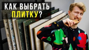 Как безошибочно выбрать ПЛИТКУ? 5 простых правил