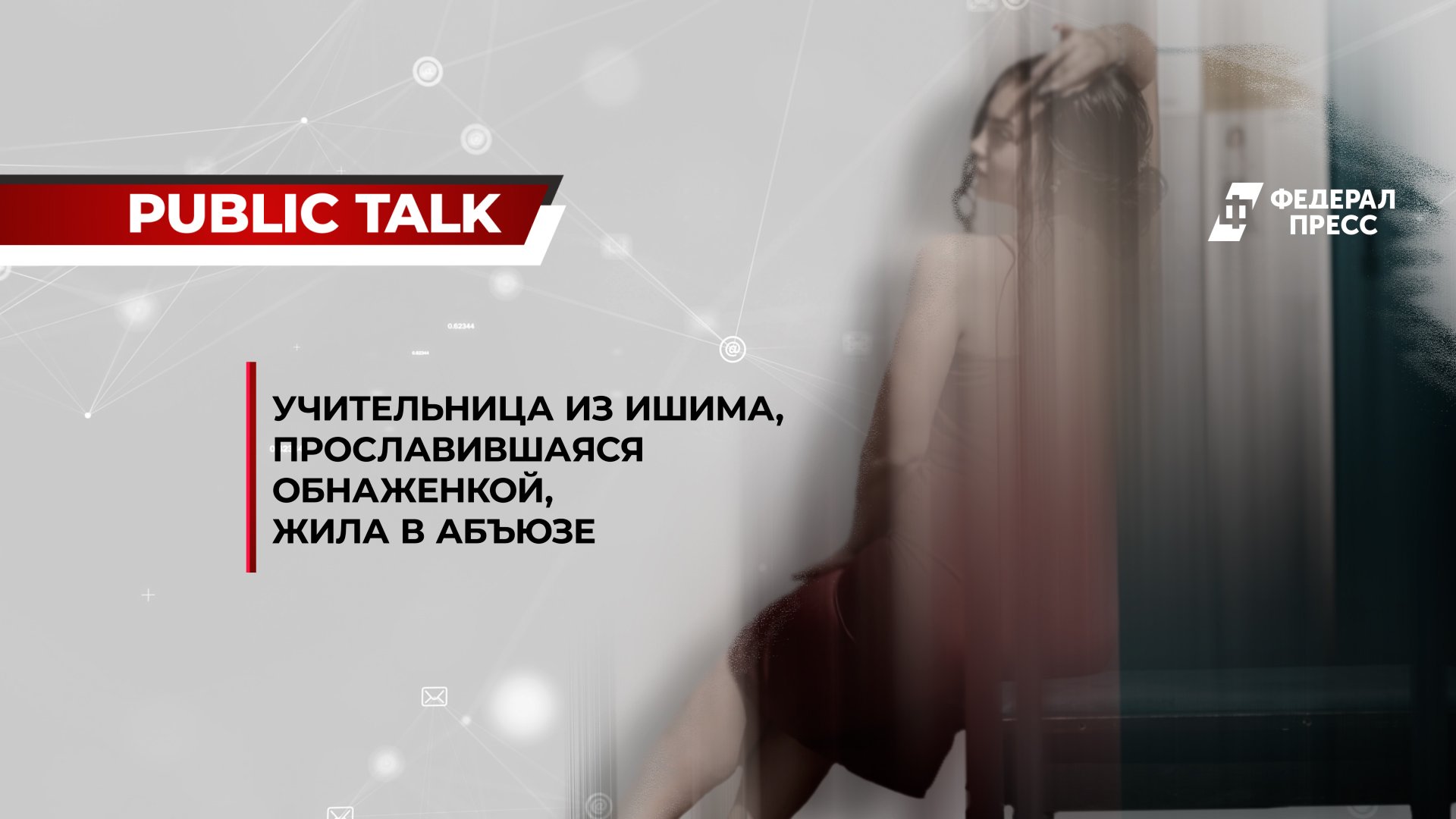 Учительница из Ишима, прославившаяся обнаженкой, долго жила в абъюзе