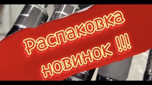 Предновогодняя распаковка!