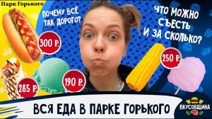 Попробовали всю еду в ПГ / Нет выбора / Почему так дорого и не вкусно?