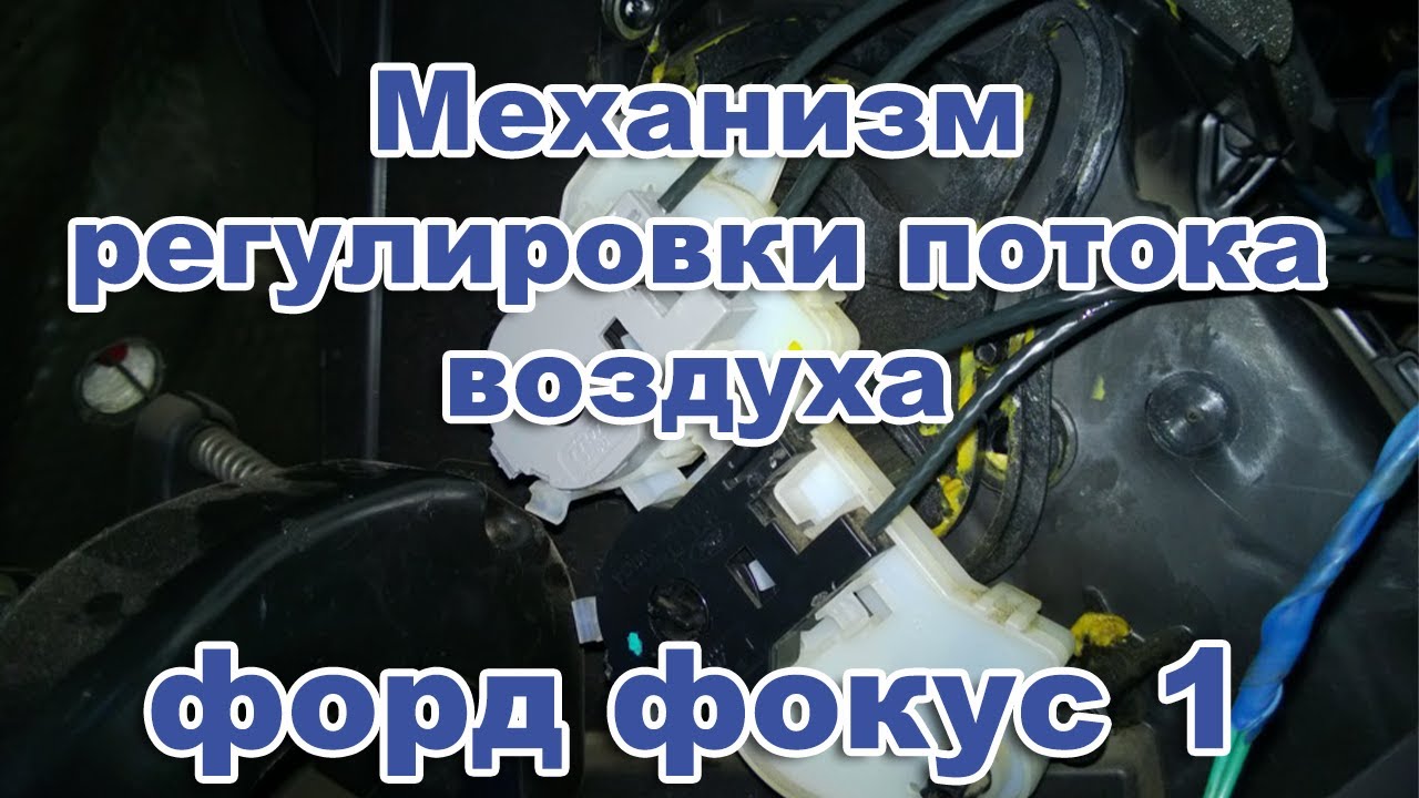 Ford Focus 1. Механизм регулировки потока воздуха форд фокус 1. Ремонт.