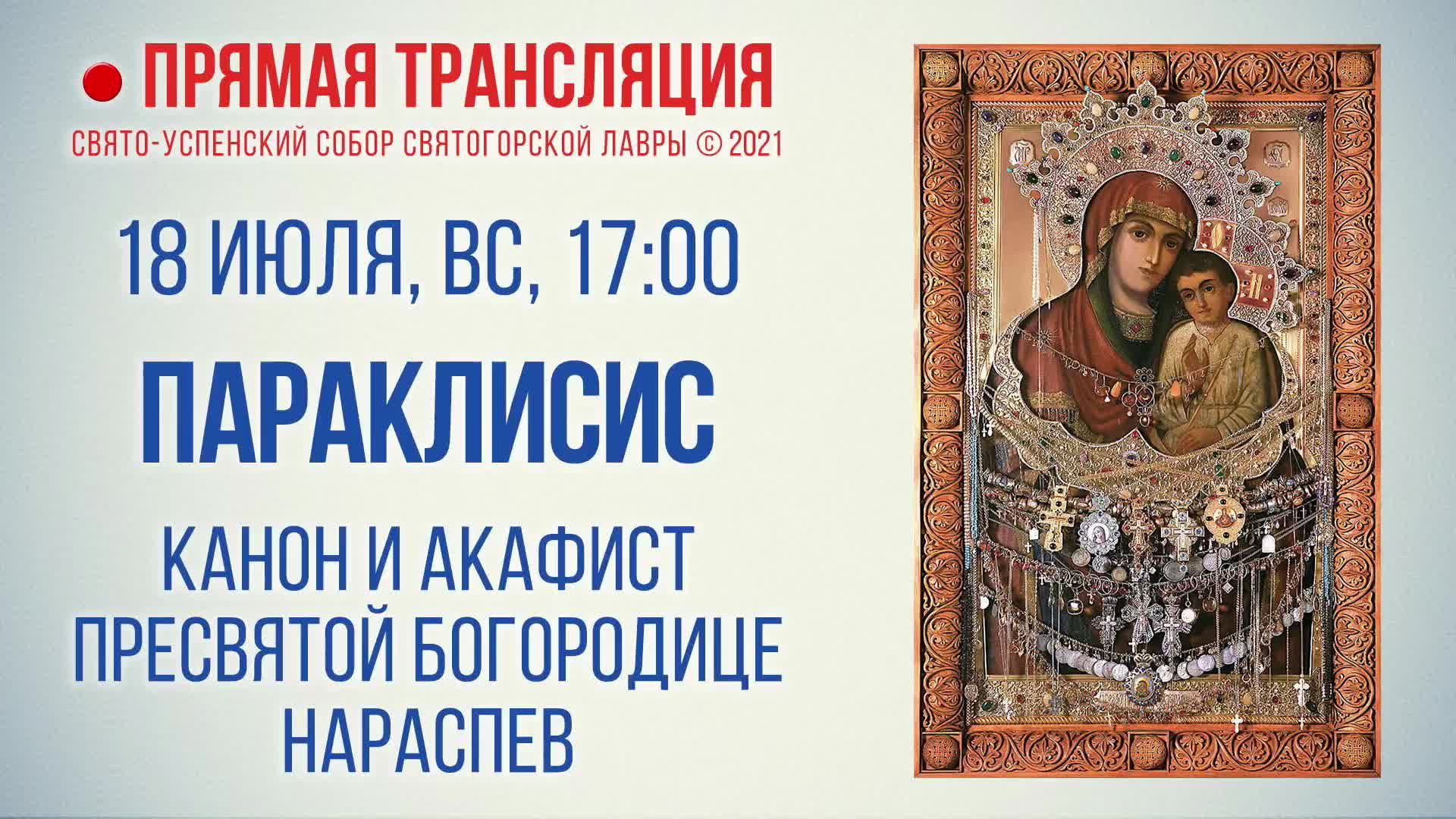 Прямая трансляция. Параклисис. Канон и акафист Пресвятой Богородице нараспев 18.07.2021 г.