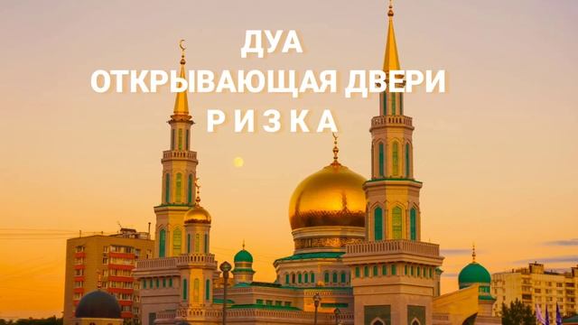 Открывай двери баракат, ризка и роскоши слушая это дуа смотреть онлайн