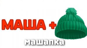 Имена + ШИЗА =