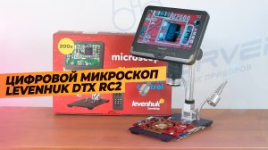 Цифровой микроскоп Levenhuk DTX RC2 | Мощный зум!