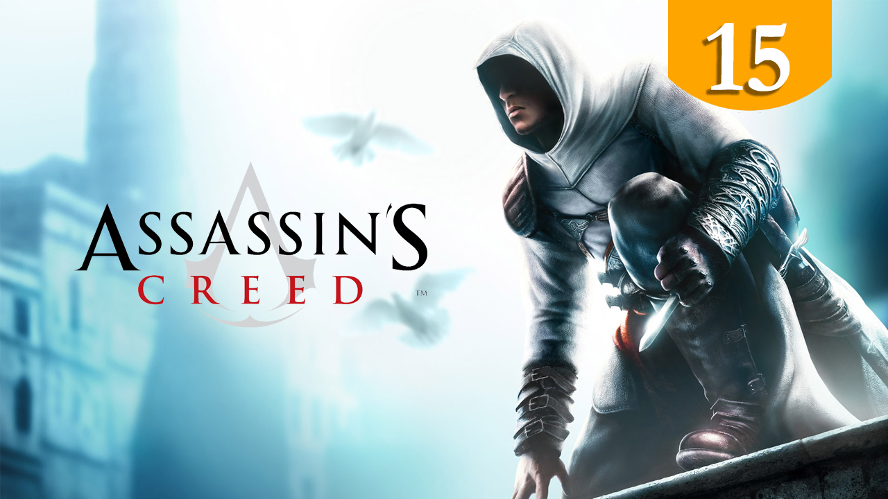 Assassin’s Creed  ➤ Прохождение #15