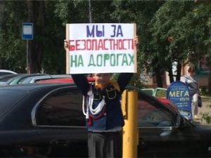 Водитель, будь внимателен, мы хотим жить!