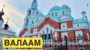 #8 ЧУДО ВАЛААМА. СПАСО-ПРЕОБРАЖЕНСКИЙ СОБОР, ЦЕНТРАЛЬНАЯ УСАДЬБА. Впечатления. РЕЧНОЙ КРУИЗ 2022