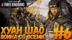 Total War: THREE KINGDOMS (Легенда/Война со всеми) - Хуан Шао #6