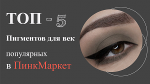Топ-5 пигментов для татуажа век популярных у клиентов Пинкмаркета
