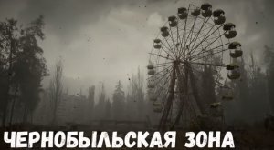 Страшная история. Чернобыльская зона.
