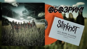 ОБОЗРИМ! Slipknot – All Hope Is Gone. Обзор винилового издания.