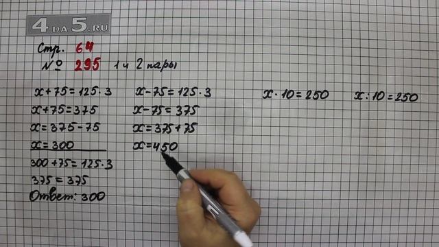Страница 64 Задание 295 (1 и 2 пара) – Математика 4 класс Моро – Учебник Часть 1