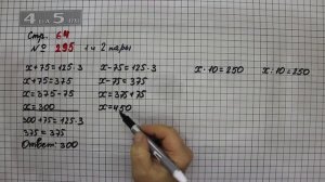 Страница 64 Задание 295 (1 и 2 пара) – Математика 4 класс Моро – Учебник Часть 1
