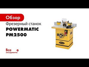 Обзор фрезерного  станка Powermatic PM2500
