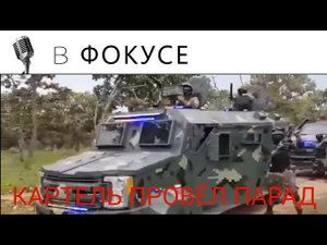КАРТЕЛЬ ПРОВЁЛ ПАРАД В МЕКСИКЕ