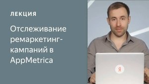Отслеживание ремаркетинг-кампаний в AppMetrica