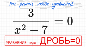 №2 Дробное уравнение 3/(x^2-7)=0 Как решать уравнение с дробями Как избавиться от дроби в уравнении