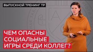 Чем опасны социальные игры среди коллег?