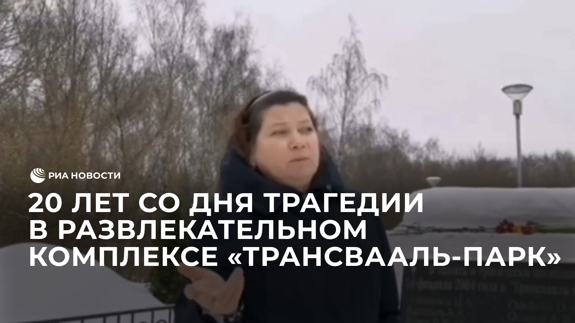 20 лет со дня трагедии в развлекательном комплексе "Трансвааль-парк"